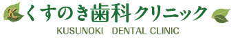 くすのき歯科クリニック